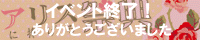有栖川作品オンリーイベント　アリスに捧げる祭典
